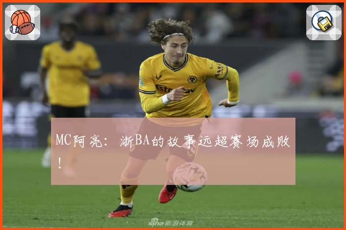 MC阿亮：浙BA的故事远超赛场成败！