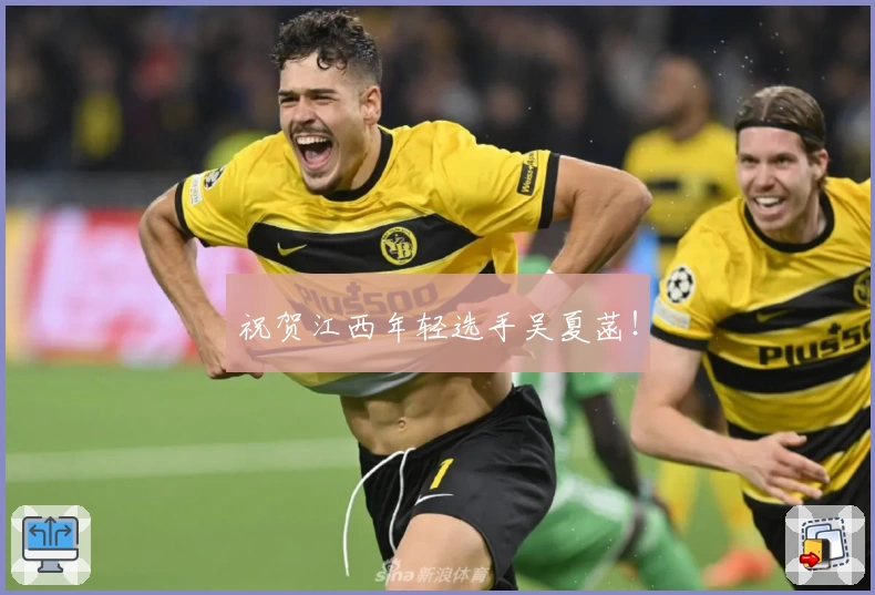 祝贺江西年轻选手吴夏菡！