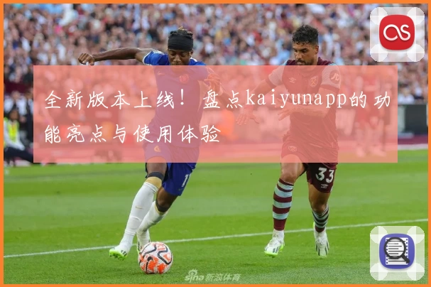 全新版本上线！盘点kaiyunapp的功能亮点与使用体验