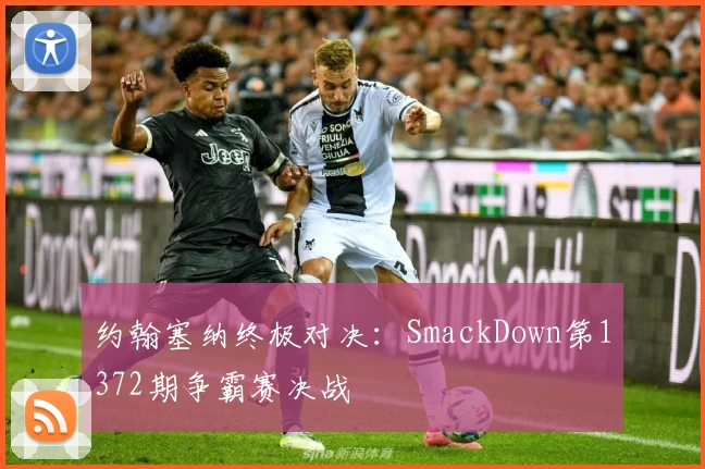 约翰塞纳终极对决：SmackDown第1372期争霸赛决战