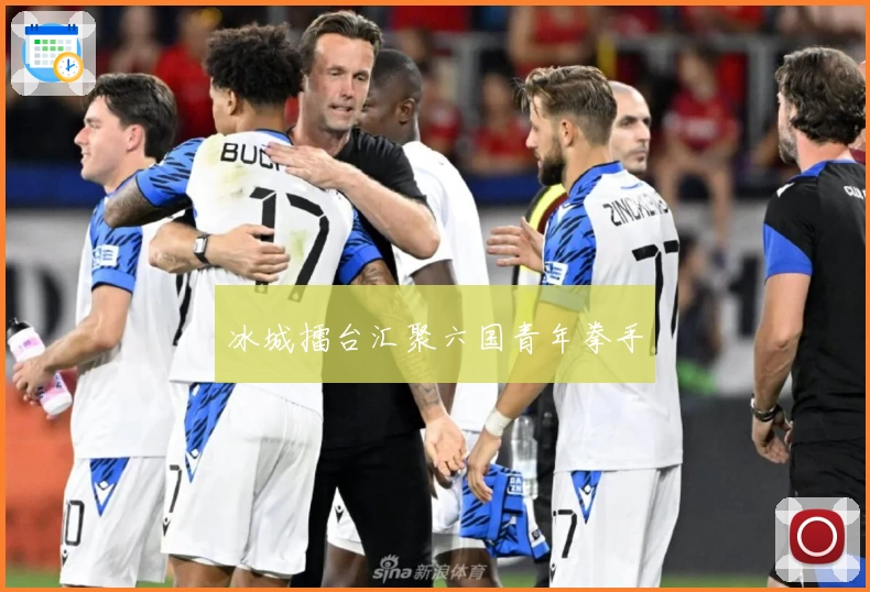 冰城擂台汇聚六国青年拳手