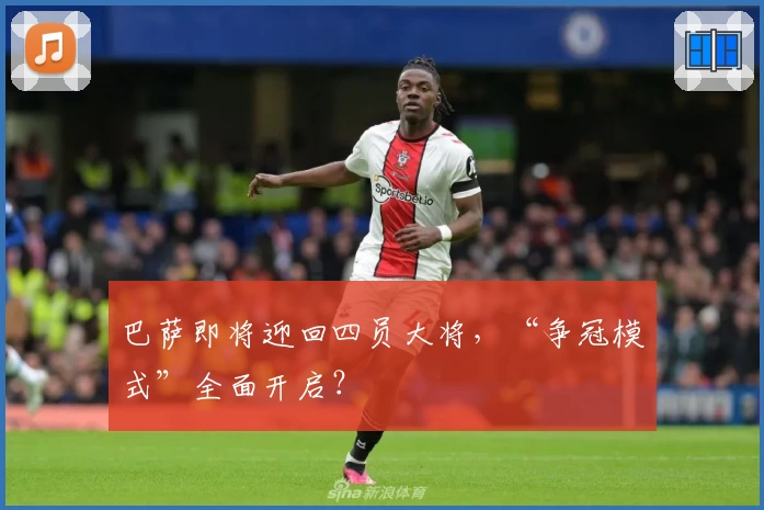 巴萨即将迎回四员大将，“争冠模式”全面开启？