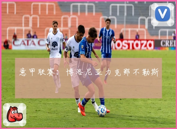 意甲联赛：博洛尼亚力克那不勒斯