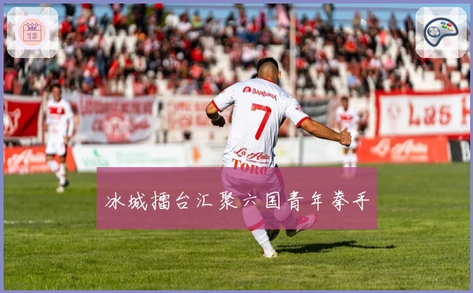 冰城擂台汇聚六国青年拳手