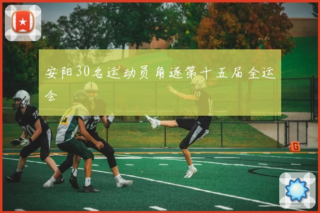 安阳30名运动员角逐第十五届全运会