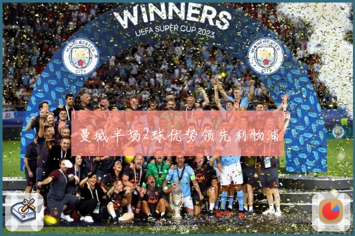 曼城半场2球优势领先利物浦