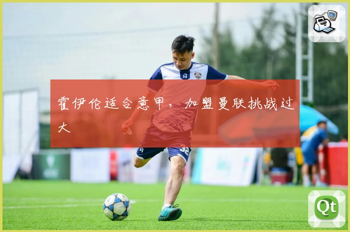 霍伊伦适合意甲，加盟曼联挑战过大