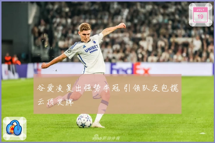 谷爱凌复出强势夺冠 引领队友包揽云顶奖牌