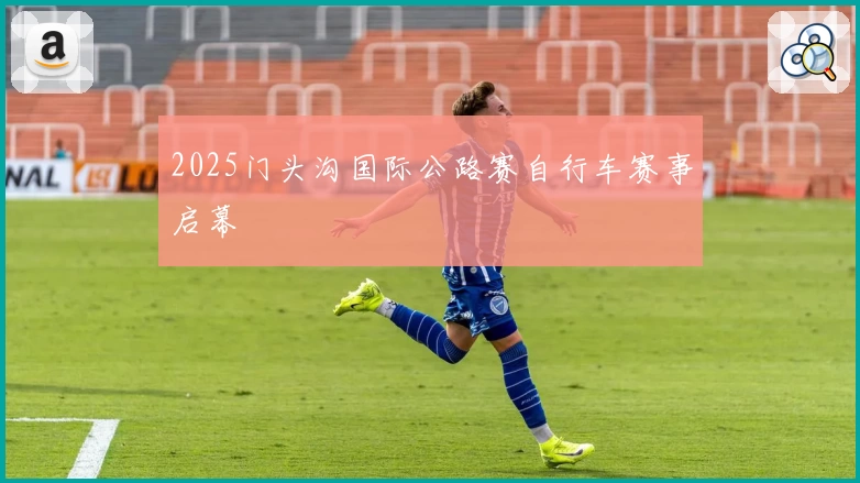 2025门头沟国际公路赛自行车赛事启幕