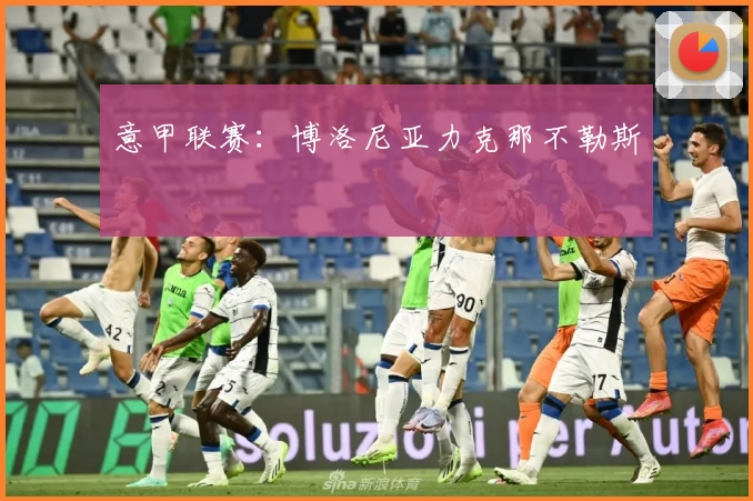意甲联赛：博洛尼亚力克那不勒斯