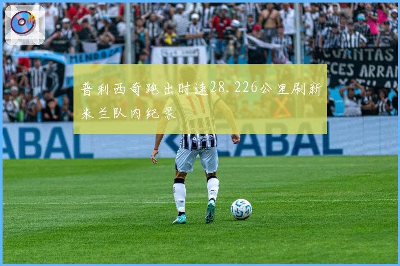 普利西奇跑出时速28.226公里刷新米兰队内纪录