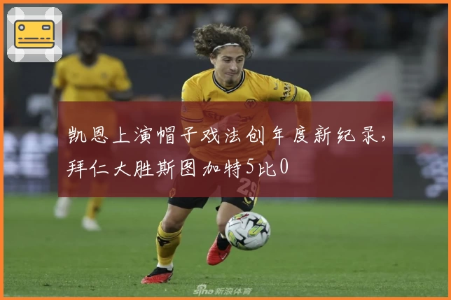 凯恩上演帽子戏法创年度新纪录，拜仁大胜斯图加特5比0