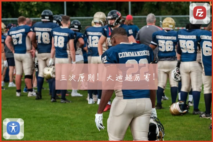 三次原则！大迪超厉害！