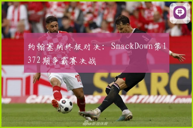 约翰塞纳终极对决：SmackDown第1372期争霸赛决战