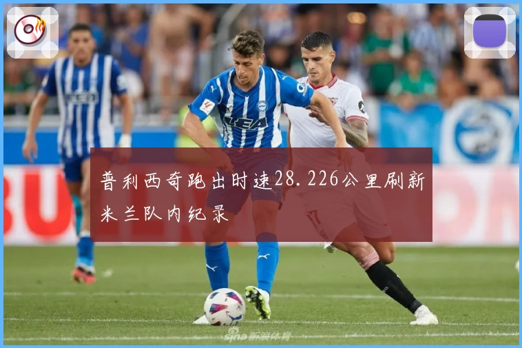 普利西奇跑出时速28.226公里刷新米兰队内纪录