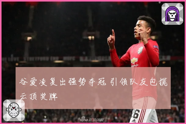 谷爱凌复出强势夺冠 引领队友包揽云顶奖牌