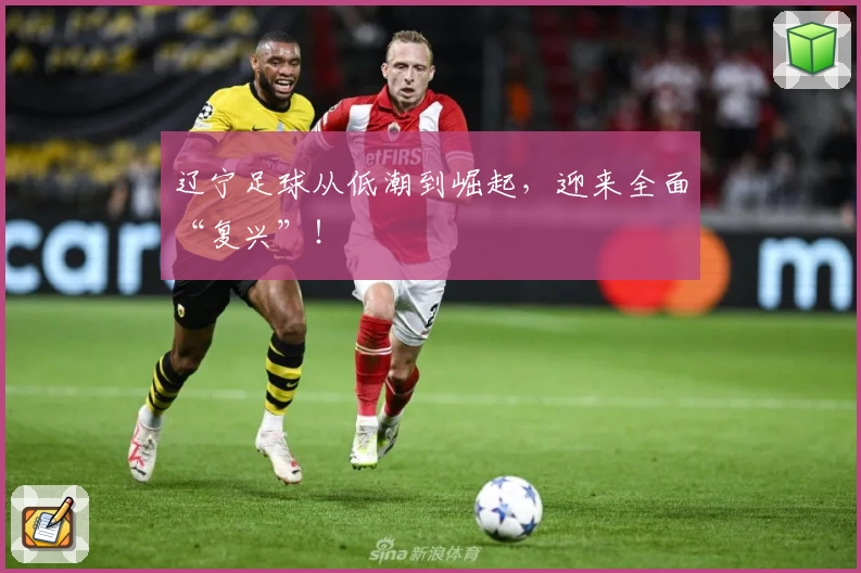 辽宁足球从低潮到崛起，迎来全面“复兴”！