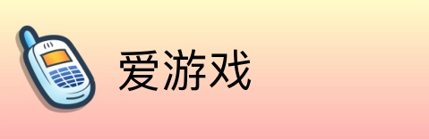 爱游戏 logo